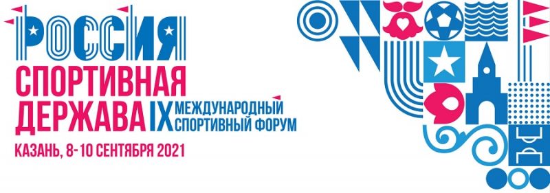 Продолжается прием заявок на участие в IX Международном спортивном форуме «Россия – спортивная держава»