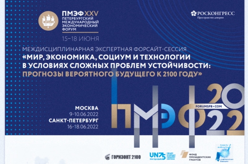 ￼В Санкт-Петербурге проходит экспертная Форсайт-сессия «Мир, экономика, социум и технологии»