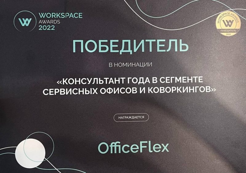 Победителем премии WORKSPACE AWARDS 2022 объявлена компания OFFICEFLEX