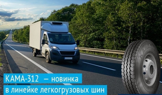 KAMA TYRES анонсировал выход новых шин для легкогрузового транспорта￼