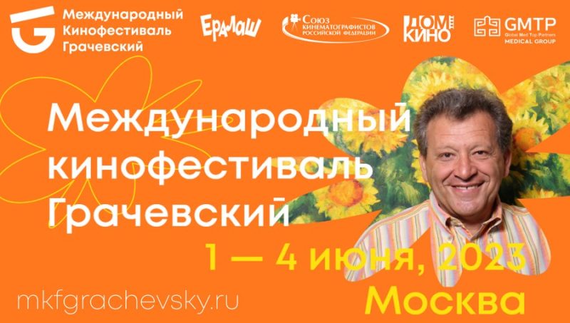 Международный кинофестиваль «Грачевский» объявил прием заявок на участие