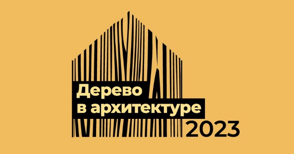 Спецприз победителю конкурса «Дерево в архитектуре 2023» вручили компании «Росса Ракенне СПб» и АРХИWOOD