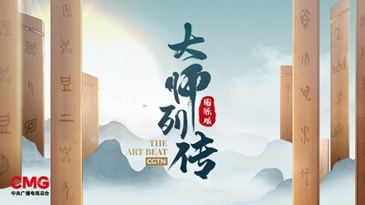 CGTN: Второй сезон «The Art Beat»: восемь деятелей искусства и свежий взгляд на историю