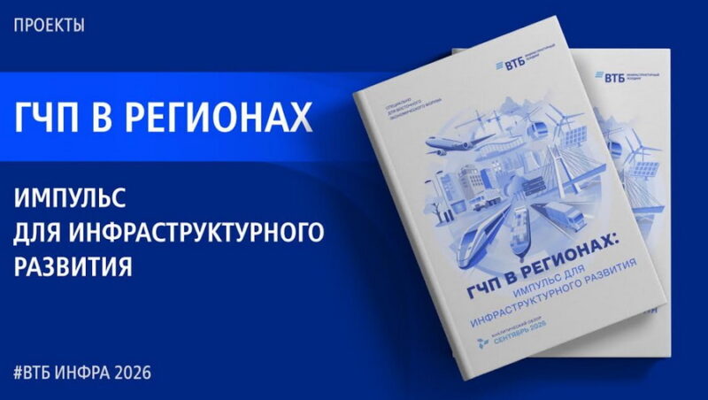 ВТБ: Три региона могут значительно увеличить инвестиции в ГЧП в ближайшие пять лет